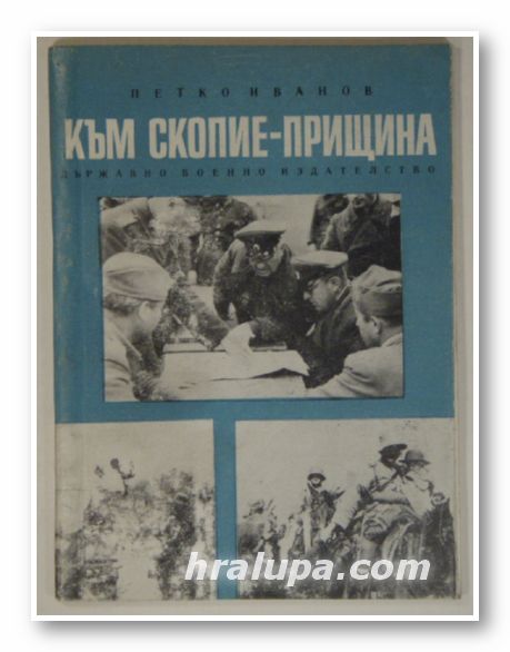 КЪМ СКОПИЕ - ПРИЩИНА, ПЕТКО ИВАНОВ, София 1969 г.